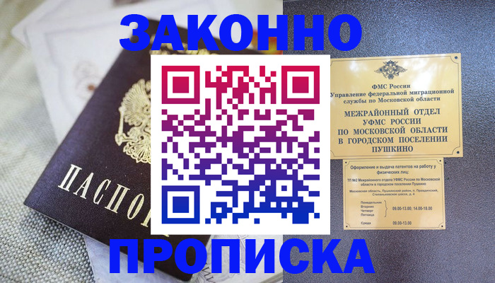 прописка в квартире в Биробиджане